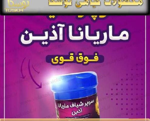 قیمت شیاف ماریانا آذین