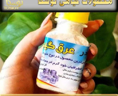 پودر عرق گیر عربی