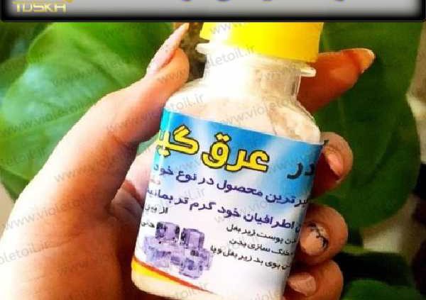 پودر عرق گیر عربی