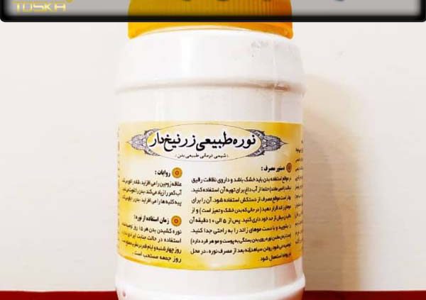 قیمت نوره زرنیخ دار