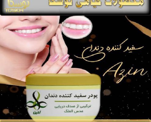 قیمت پودر دندان آذین