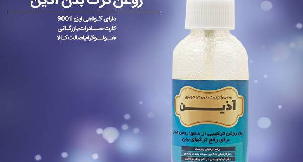 قیمت روغن ترک بدن آذین