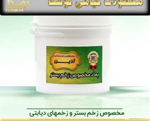 قیمت پماد زخم بستر آذین