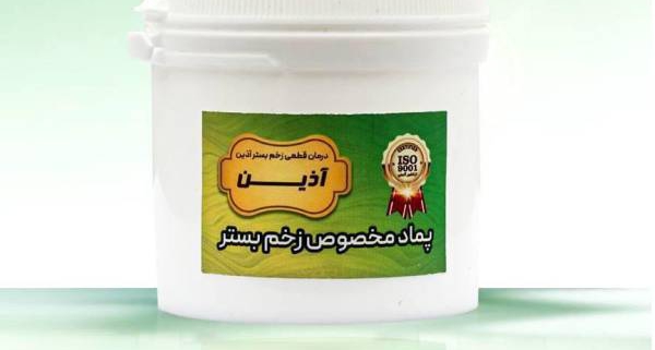 قیمت پماد زخم بستر آذین