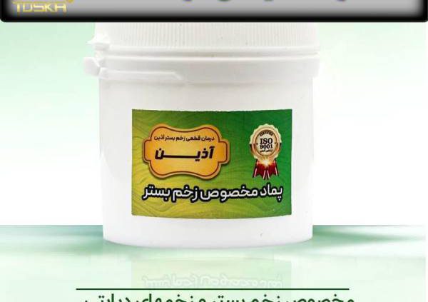 قیمت پماد زخم بستر آذین