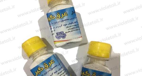 فواید پودر عرق گیر