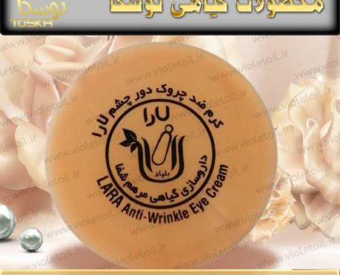 قیمت کرم دور چشم لارا