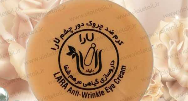 قیمت کرم دور چشم لارا