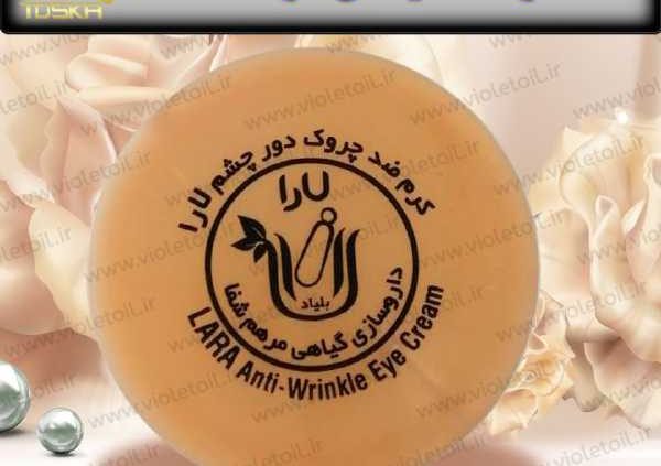 قیمت کرم دور چشم لارا