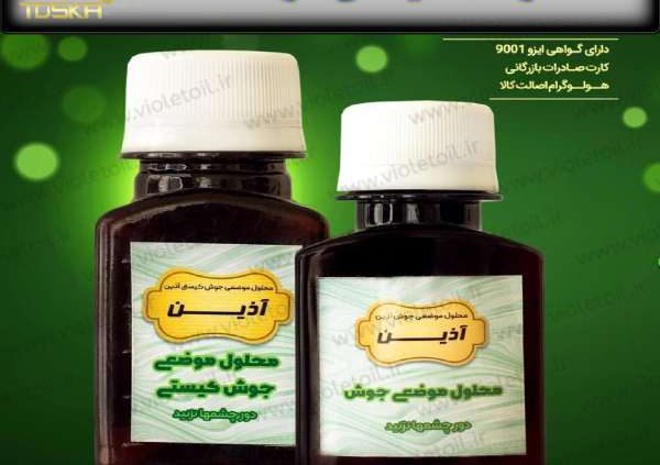 خرید محلول ضد جوش آذین