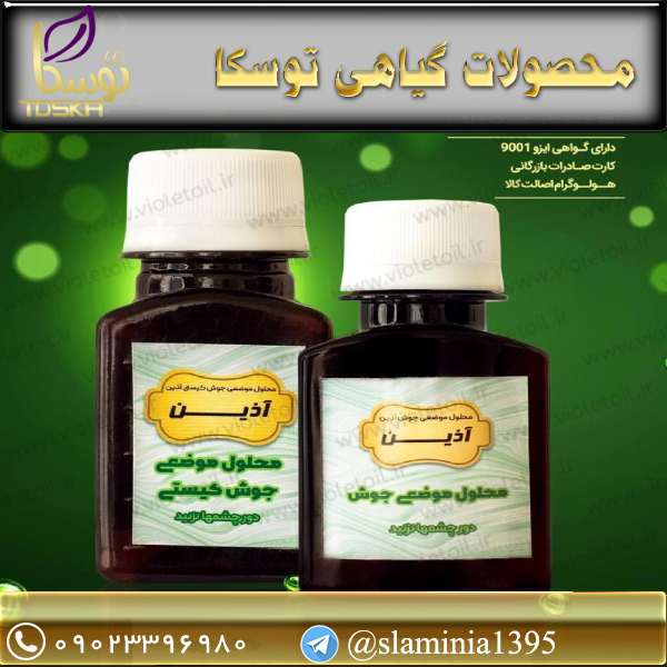 خرید محلول ضد جوش آذین