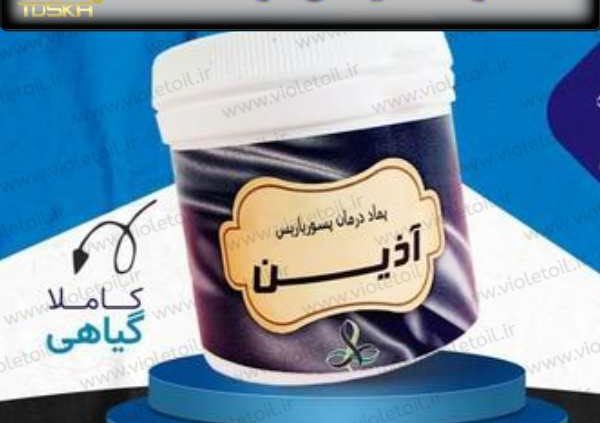 قیمت پماد پسوریازیس آذین