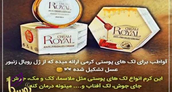 کرم ژل رویال در مشهد
