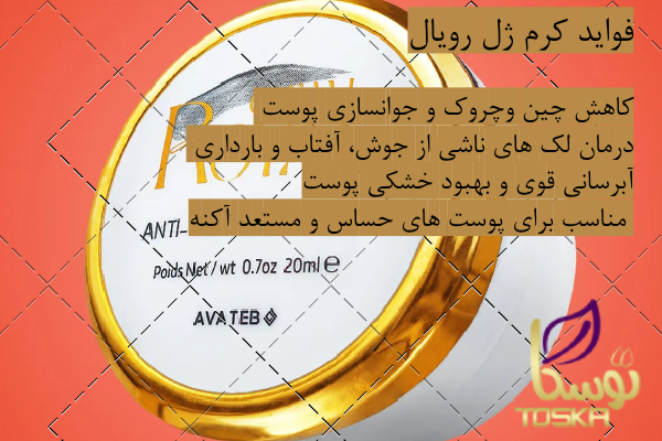 فواید کرم ژل رویال