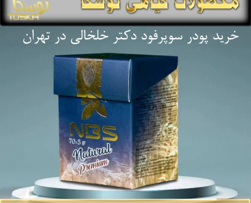 خرید پودر سوپرفود ان بی اس تهران