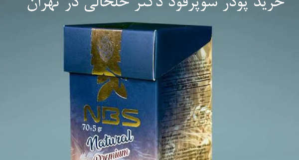 خرید پودر سوپرفود ان بی اس تهران