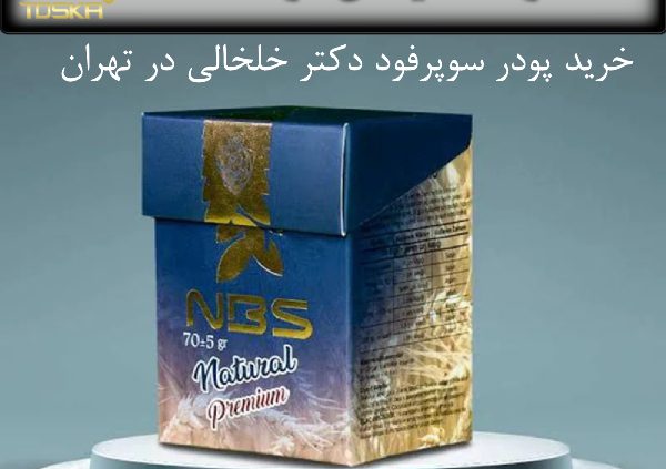 خرید پودر سوپرفود ان بی اس تهران