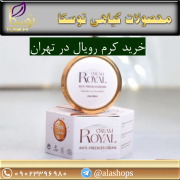 خرید کرم رویال در تهران