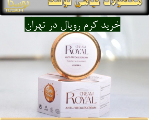 خرید کرم رویال در تهران