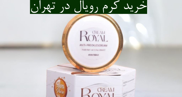 خرید کرم رویال در تهران