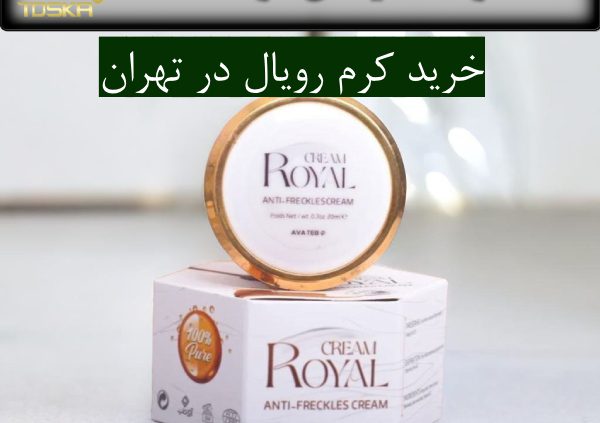 خرید کرم رویال در تهران
