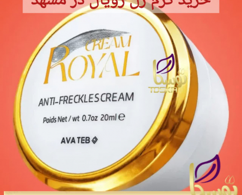خرید کرم ژل رویال مشهد