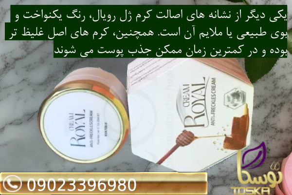 کرم رویال اصل و تقلبی