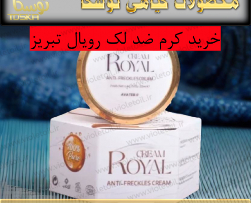 خرید کرم ضد لک رویال تبریز