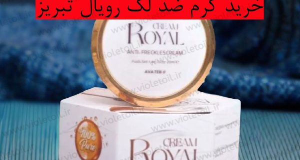 خرید کرم ضد لک رویال تبریز