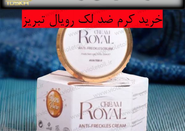 خرید کرم ضد لک رویال تبریز