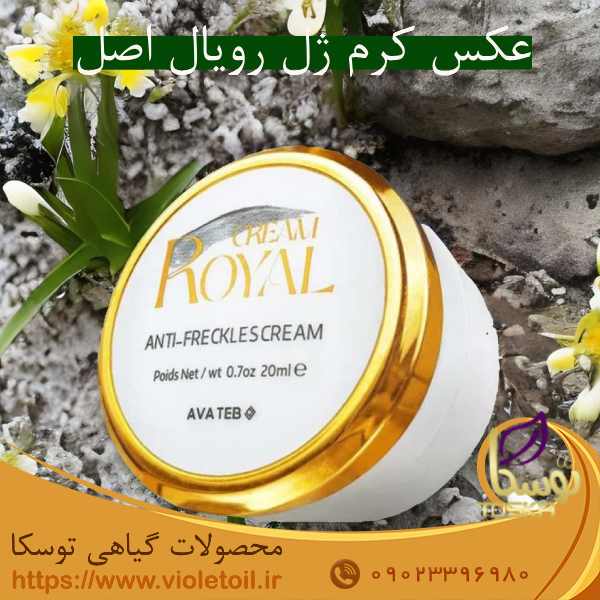 عکس کرم ژل رویال اصل