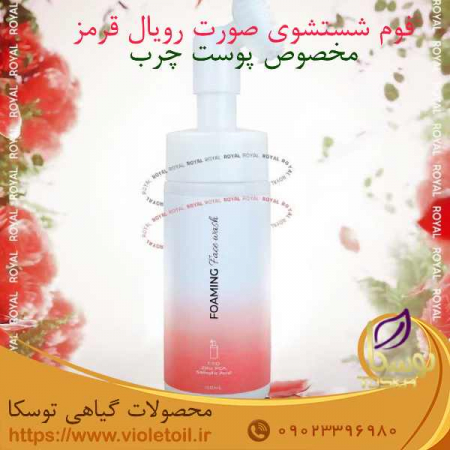 فوم شستشوش صورت رویال قرمز