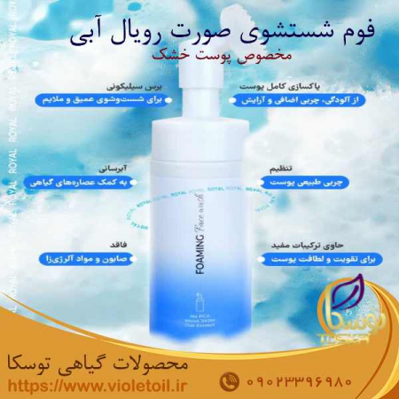 فوم شستشوی صورت رویال آبی