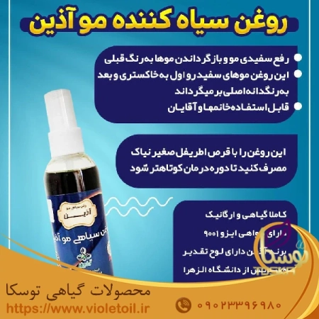روغن سیاه کننده مو آذین