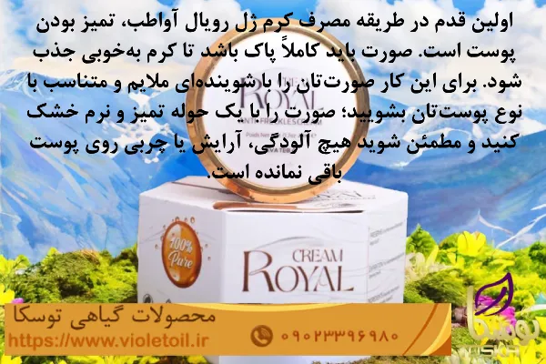 طریقه مصرف کرم رویال