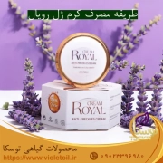 طریقه مصرف کرم ژل رویال