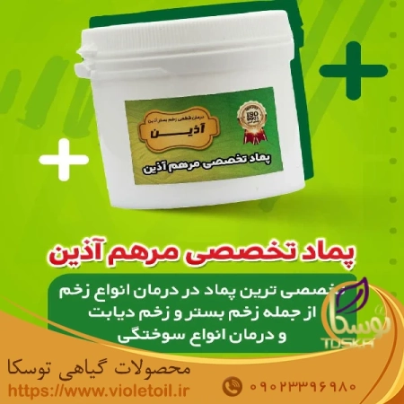 پماد تخصصی مرهم آذین