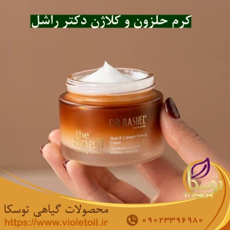 کرم حلزون و کلاژن دکتر راشل
