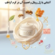 آشنایی با ژل رویال در کرم آواطب آشنایی با ژل رویال در کرم آواطب