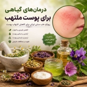 سریع ترین درمان گیاهی التهاب پوست